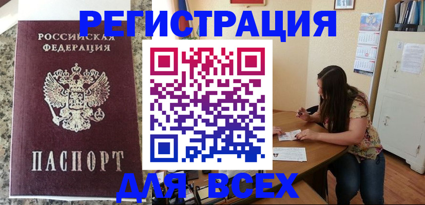 временная регистрация для всех в Лесном